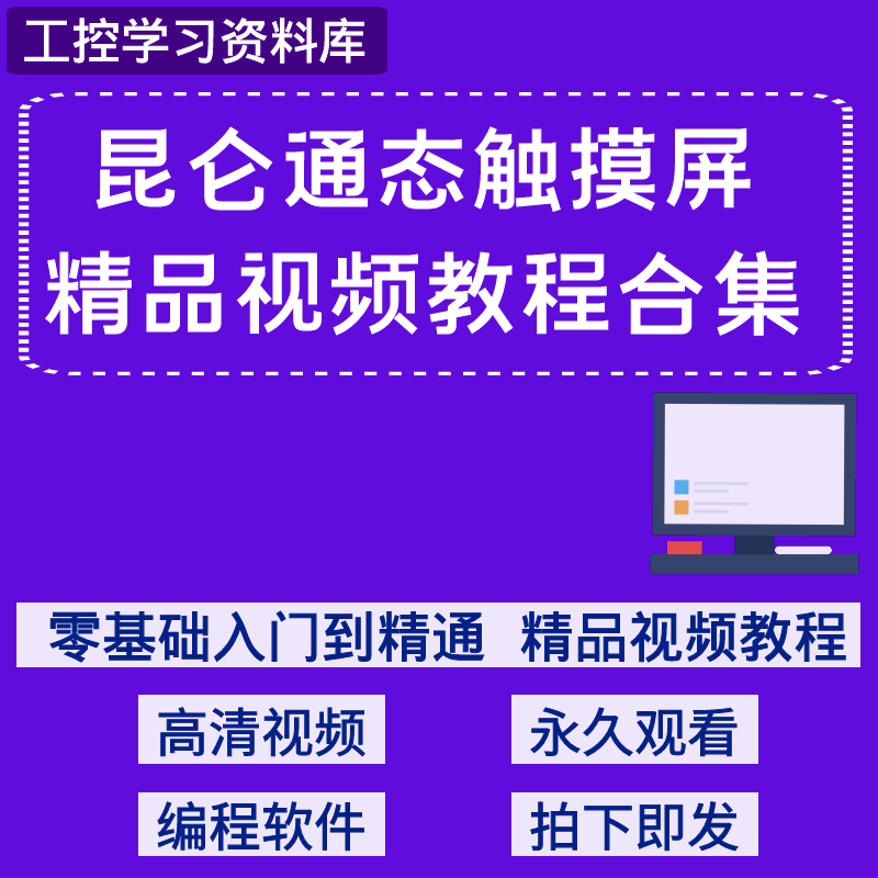 昆仑通态触摸屏MCGS编程组态软件视频教程人机界面HMI学习资料