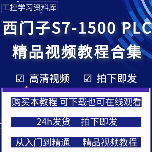 西门子1500plc编程视频教程博途