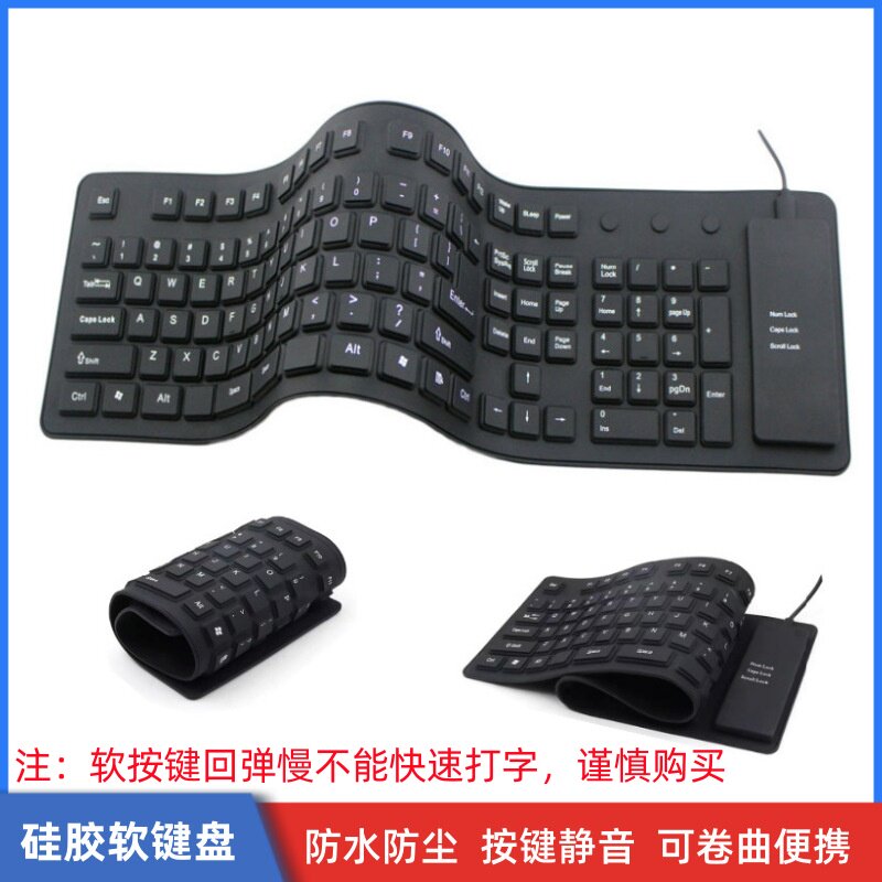 85键109键有线矽胶软键盘