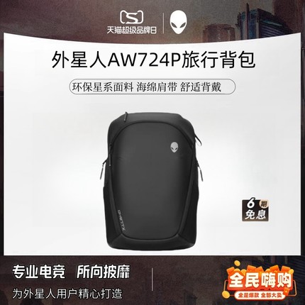 Alienware外星人AW724P旅行版电竞游戏背包笔记本电脑包大容量多功能17.3寸运动双肩包18英寸