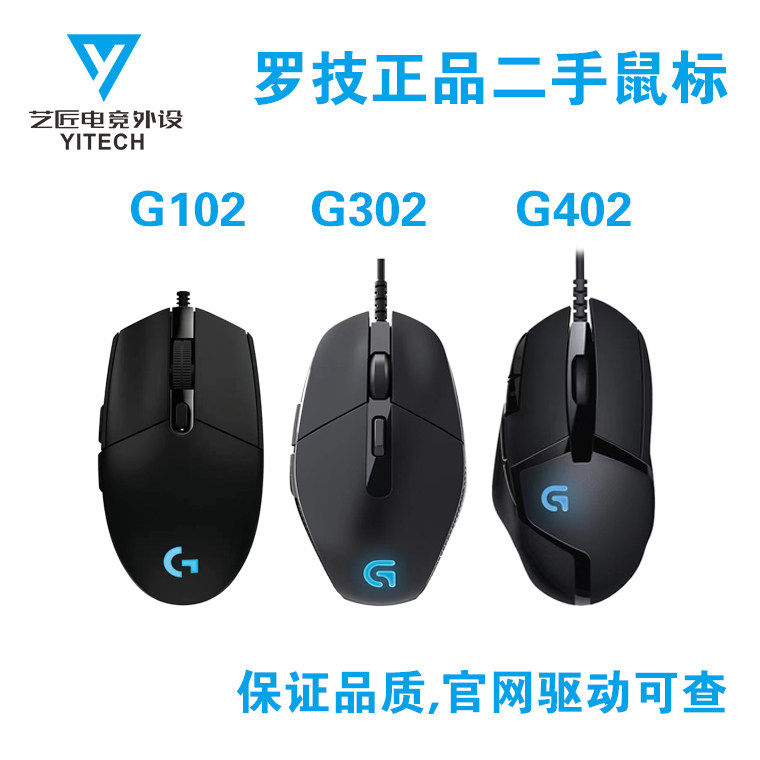 罗技鼠标G102G302G100SG402有线游戏电竞吃鸡二手台式机保证正品