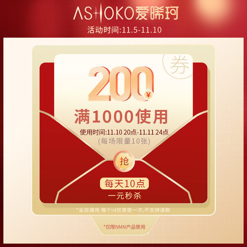 ashoko海外旗舰满1000元-200元指定商品优惠券11/10-11/11