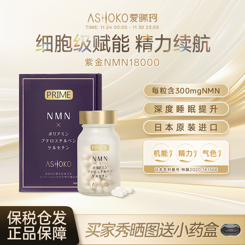 ashoko紫金NMN18000槲皮素