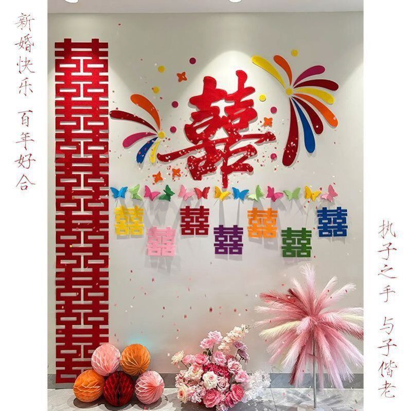 结婚沙发背景墙装饰多巴胺喜字男女方新婚房客厅氛围感布置全套装
