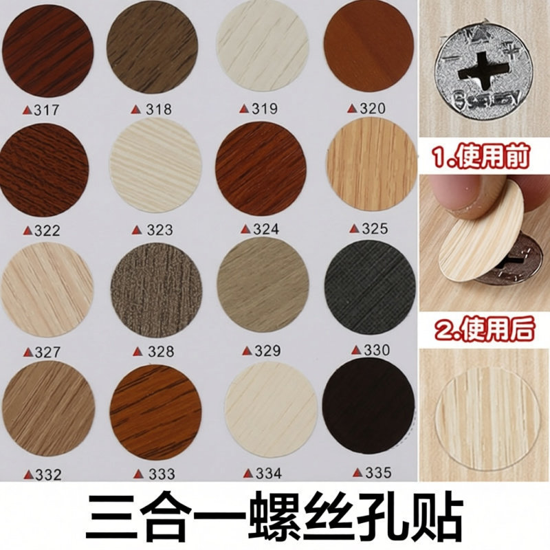 螺丝孔贴自粘家具圆形孔盖螺丝盖帽遮丑衣柜橱柜桌子三合一纹贴纸