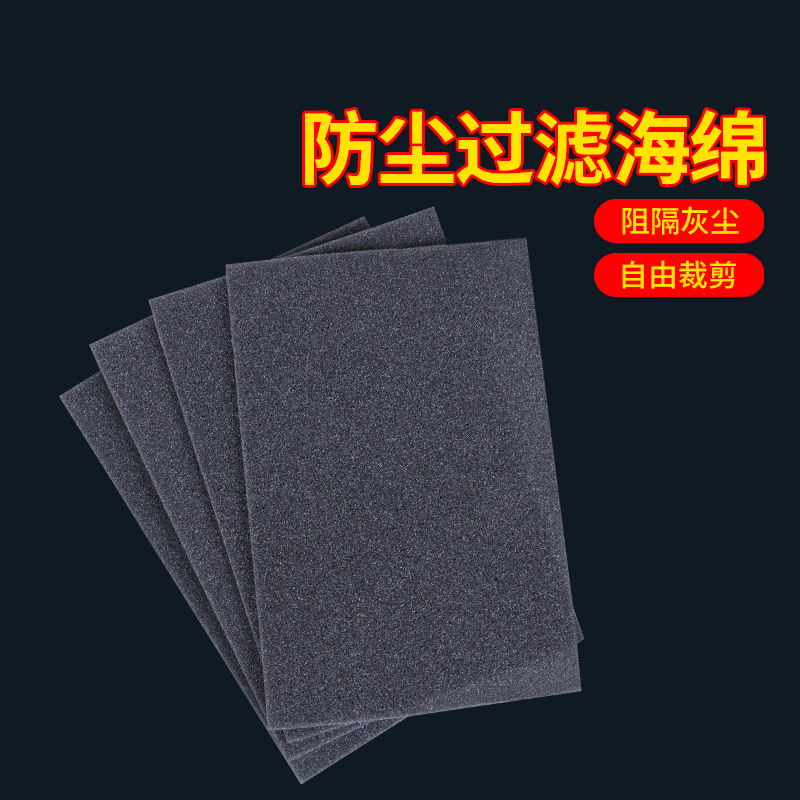 机箱防尘棉过滤海绵高密度防护棉