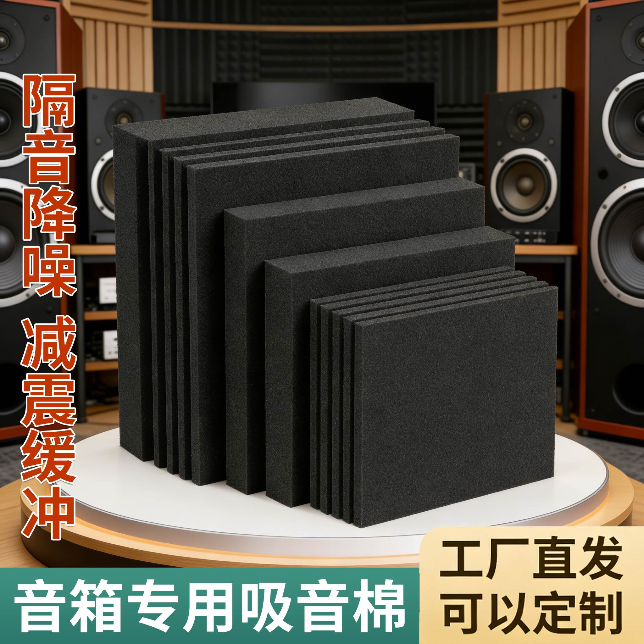 音箱专用吸音棉超强消音隔音降噪机箱低音炮内部填充材料减震海棉
