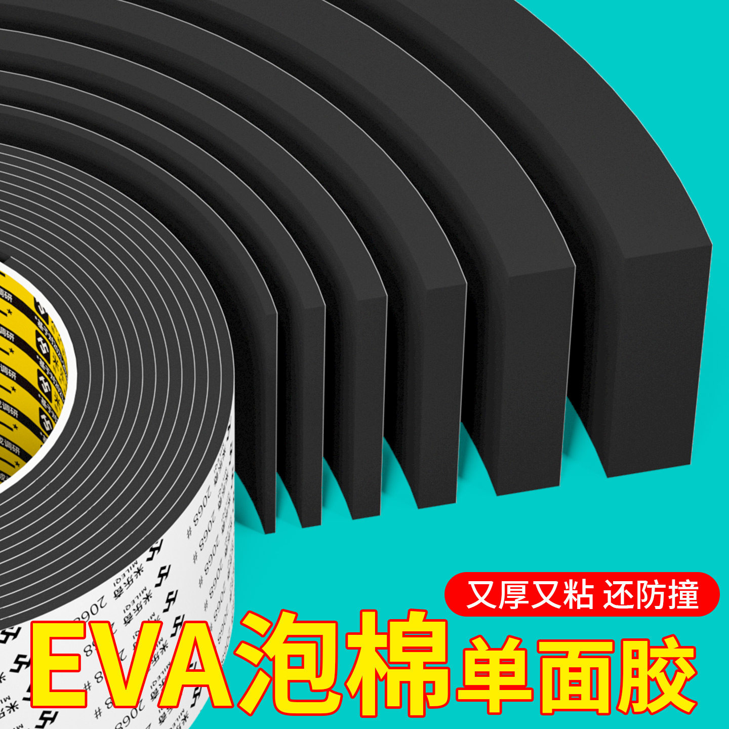 单面EVA泡棉胶条定制加厚强力黑色白色带胶自粘机柜配电柜箱填缝防撞减震缓冲1235810mm厚门窗密封条海绵胶带