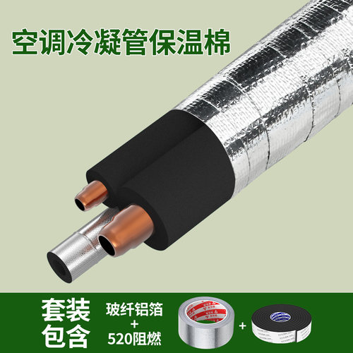 空调铜管保温棉套装玻纤布铝箔带