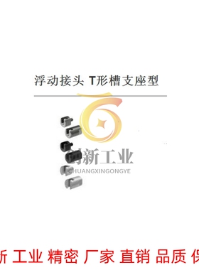 浮动接头 T形槽支座型FJMH FJH FJHSA FJW FJMW FJHSA FJW