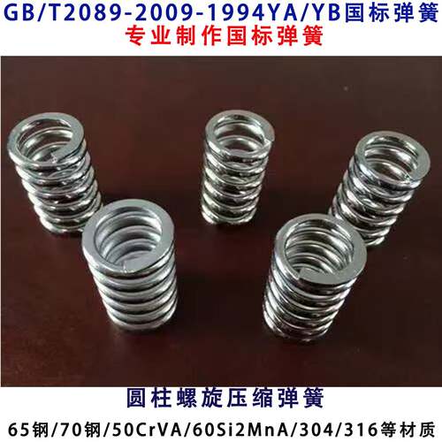 圆柱螺旋压缩弹簧GB/T2089-2009-1994 YAYB不锈钢弹簧8 10 12 13