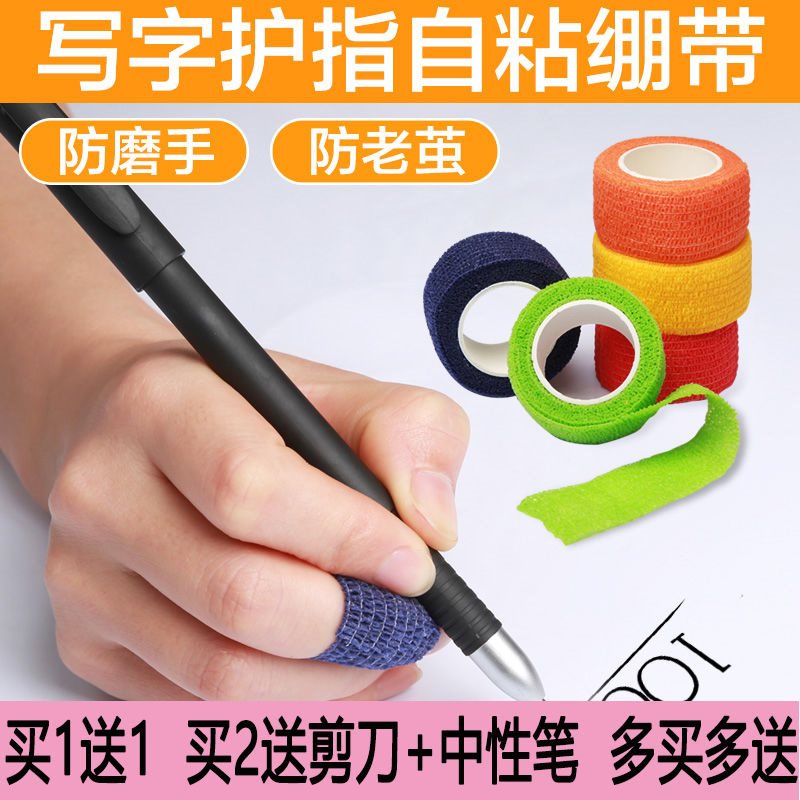 写字护指绷带学生护手指防磨老茧神器自粘绷带运动弹力关节护指套