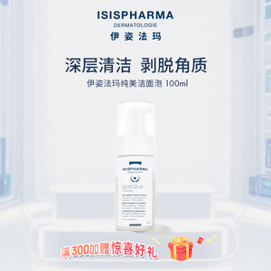 伊姿法玛纯美洁面泡果酸清洁