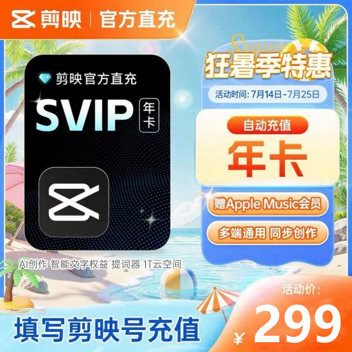 【官方直充】剪映会员svip年卡1个月手机平板电脑vip会员视频剪辑