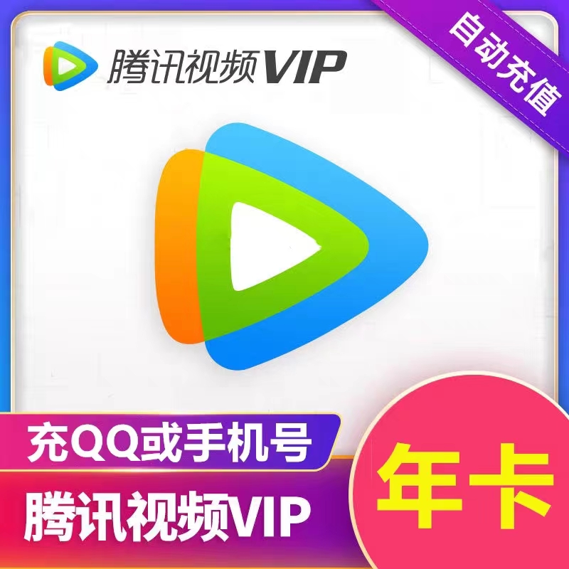 【直充】腾讯视频vip会员周卡月卡年卡电视端svip年卡超级影视