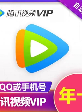 【cl直充】腾讯视频vip月卡30天电视端svip一个月云视听极光影视