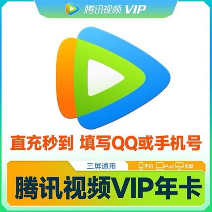 【年卡直充秒到】腾讯视频vip会员12个月372天腾讯svip超级年卡