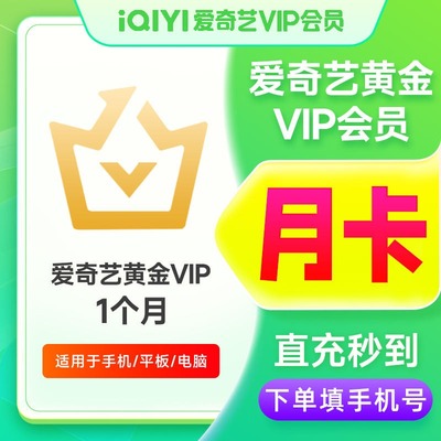 爱奇艺黄金vip会员月卡30天年卡爱奇艺白金会员电视端通用直充