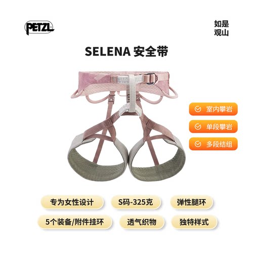 PETZL/攀索SELENA安全带新品女性专用户外攀岩登山带挂环