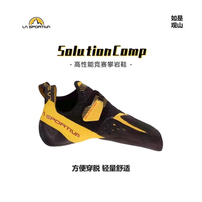 La sportiva攀岩鞋solution Comp高性能竞技专业攀岩鞋男女