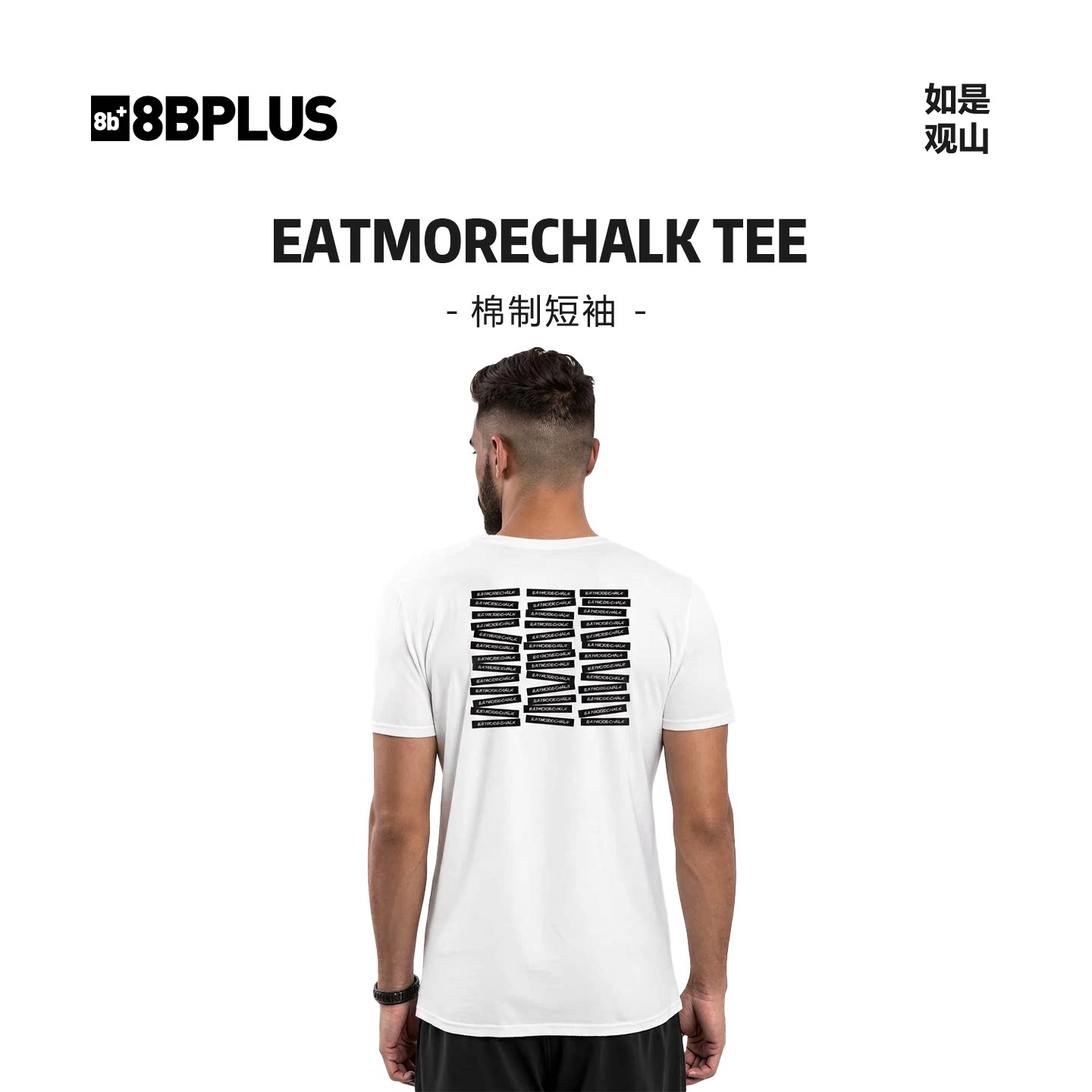 8BPLUS新品户外纯棉短袖吸汗透气T恤攀岩耐磨EatMoreChalk TEE图片
