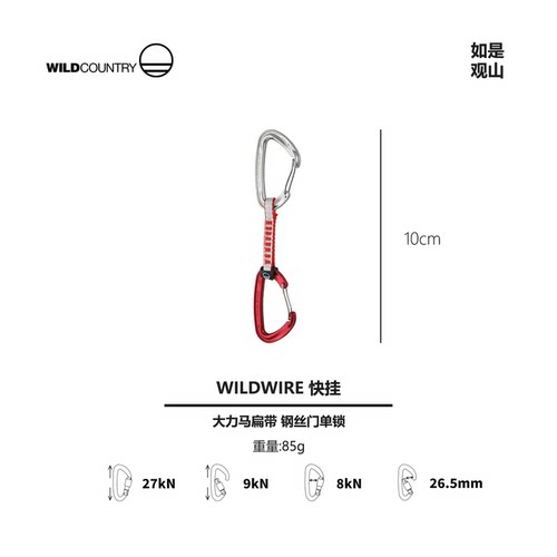 WILDCOUNTRY攀岩快挂DYNEEMA