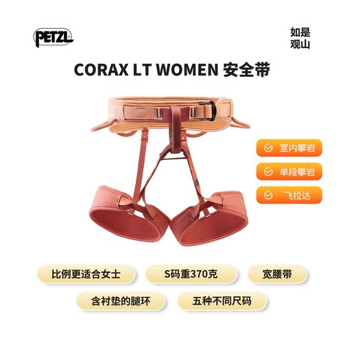 PETZL/攀索 CORAX LT WOMEN 女性专用户外攀岩登山带挂环安全带