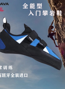 Tenaya特纳亚TANTA探戈新手攀岩鞋基础款男女儿童入门初学训练鞋