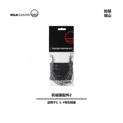 英国WILDCOUNTRY专业机械塞