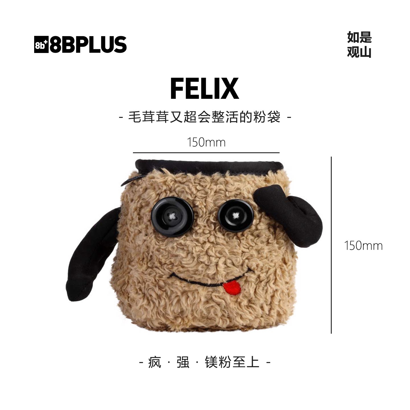 8BPLUS新品攀岩粉袋小怪物FELIX毛茸茸又超会整活的粉袋图片