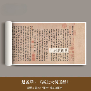 赵孟頫小楷《高上大洞玉经》高清微喷复制品子昂书法字画临摹字帖