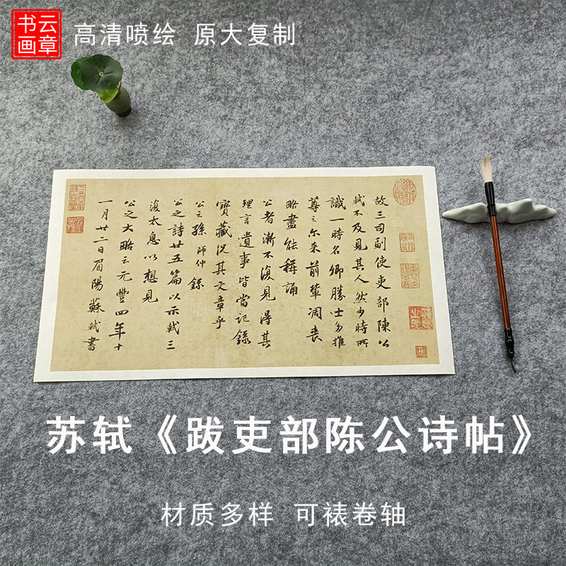 宋苏轼行书跋吏部陈公诗帖尺牍原大复制品宣纸绢布毛笔字帖装饰画