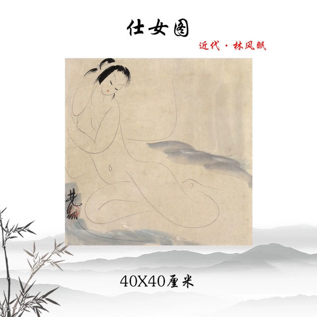 1：1近代林风眠仕女图国画人物画真迹高清复制客厅玄关装饰画画心