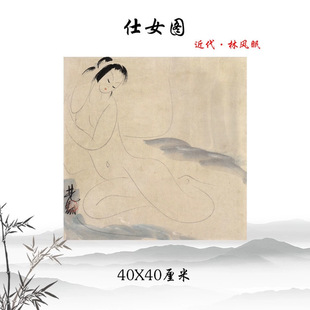 1：1近代林风眠仕女图国画人物画真迹高清复制客厅玄关装饰画画心