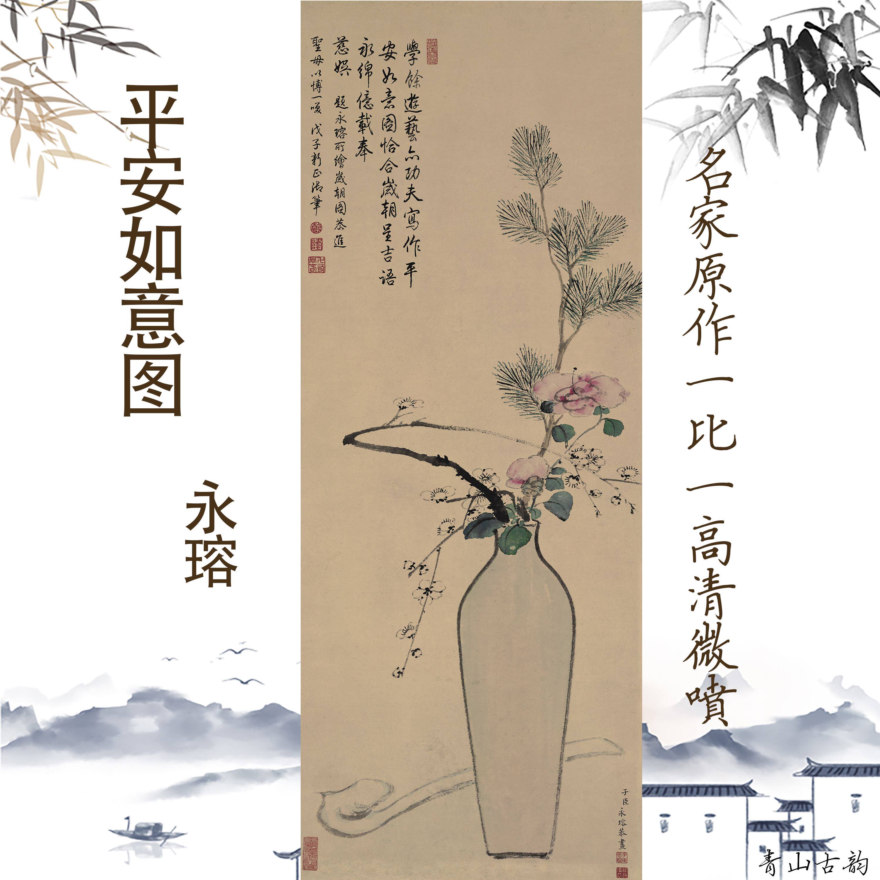 新品高清国画 古代名画永瑢《平安如意图》宣纸客厅走廊挂画装饰