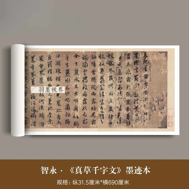 智永《真草千字文》墨迹版本高清原大复制品毛笔书法临摹字帖长卷