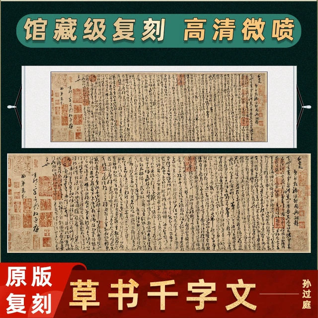 唐 孙过庭 草书千字文全卷白麻纸本名家书法字画真迹微喷复制字帖