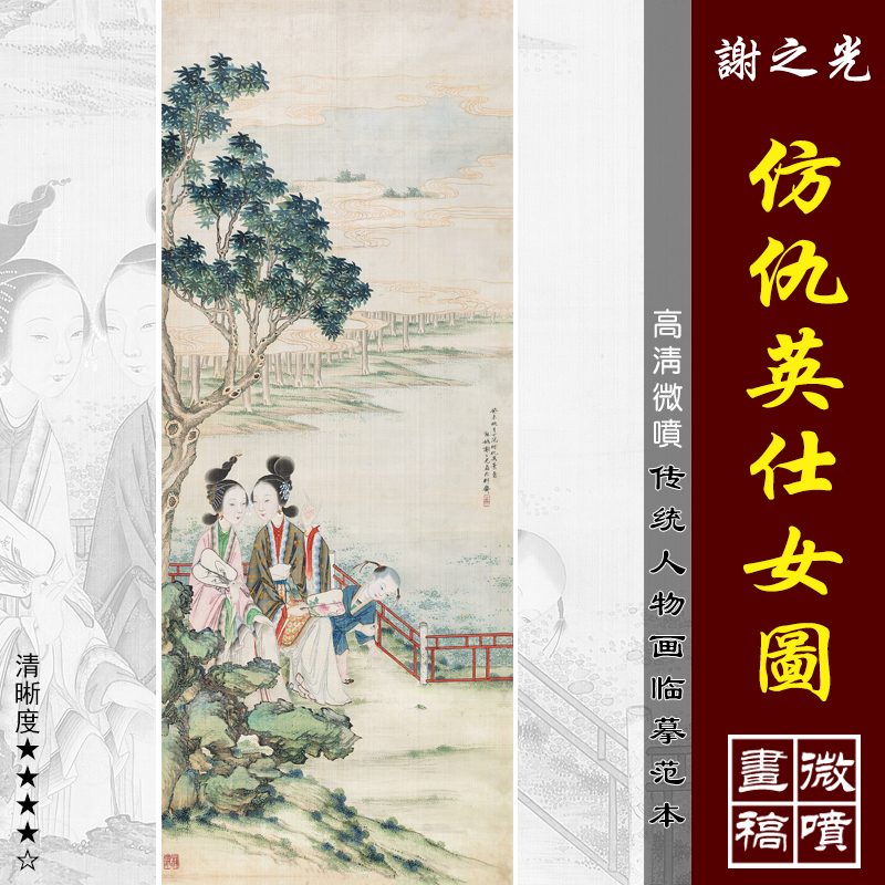 谢之光仿仇英仕女图微喷打印传统仕女画临摹绢布画稿工笔人物画范