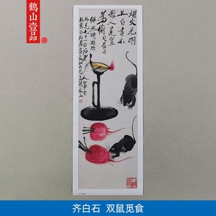 名画复制品齐白石双鼠觅食写意水墨动物画国画艺术微喷临摹装 饰画