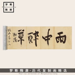 新品徐渭行书《雨中醉草诗册》高清微喷复制毛笔书法临摹练字帖