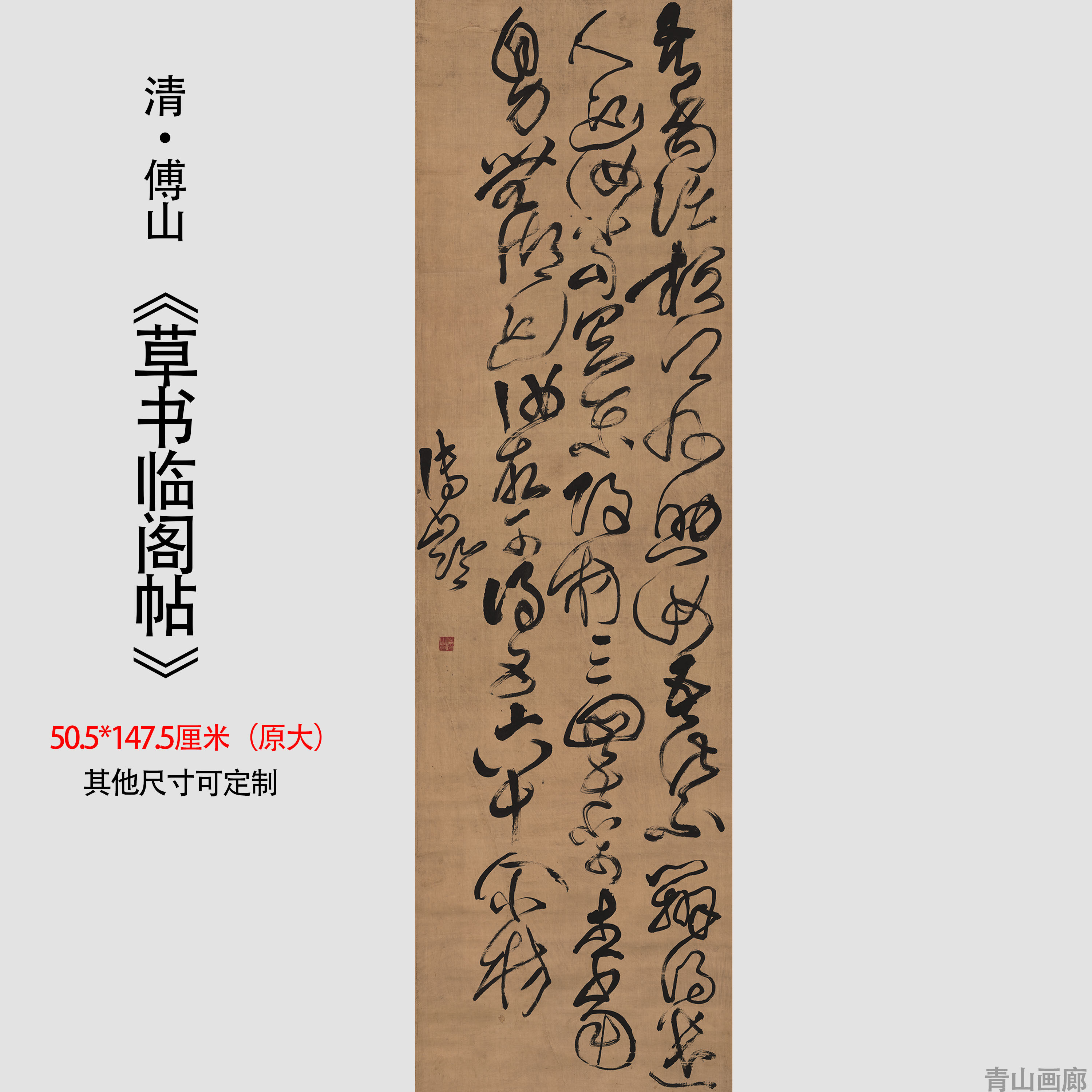 1:1清 傅山 草书临阁帖书法立轴仿古字画高清微喷复制临摹范本