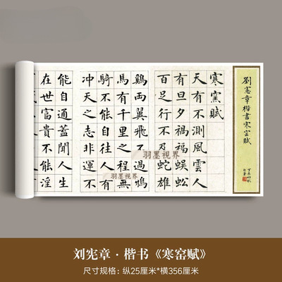 刘宪章楷书吕蒙正《寒窑赋》高清