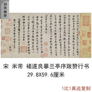 北宋米芾书法褚遂良摹兰亭序跋赞行书复古字画真迹古字帖复制品