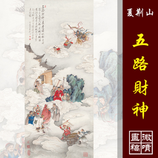 夏荆山五路财神财神画像高清国画人物彩色临摹画稿微喷绢布