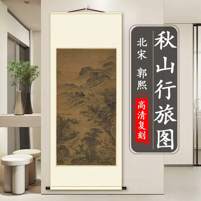 北宋郭熙秋山行旅图国画真迹
