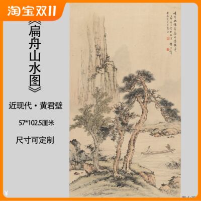 包邮近现代黄君壁扁舟山水仿古国画复制宣纸画心临摹高清微喷装饰