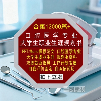 口腔医学专业大学生职业生涯规划书Word范文PPT模板就业求职简历