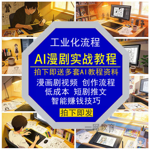 AI漫画剧视频实战教程工业化创作流程低成本推文短剧智能赚钱技巧