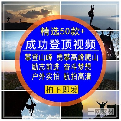 成功登顶视频攀登山峰勇攀高峰爬山前进奋斗励志梦想剪辑合集素材