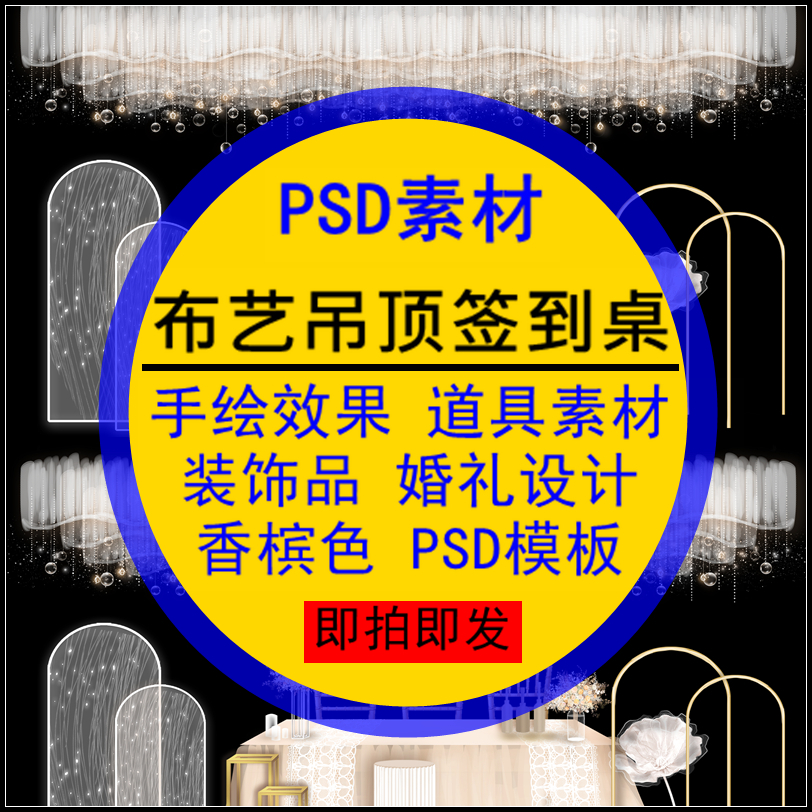 布艺吊顶签到桌PSD模板香槟色装饰品婚礼设计手绘效果图道具素材